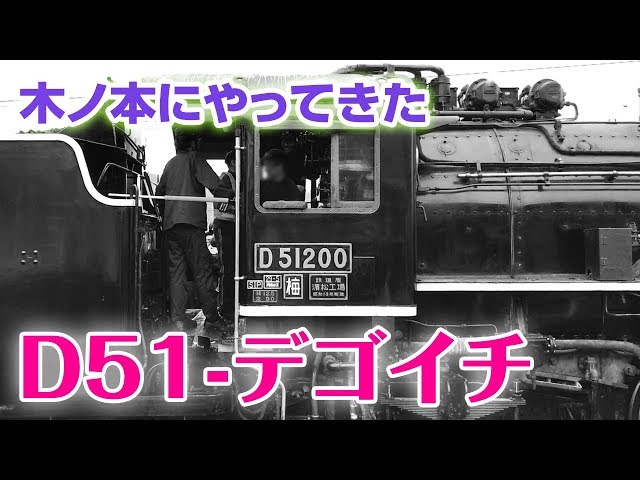 鉄道旅】木ノ本にデゴイチがやってきた！（前編）☆SL北びわこ号 D51
