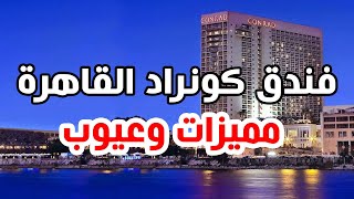 فندق كونراد القاهرة تعرف على عيوب الفندق ومميزاتة