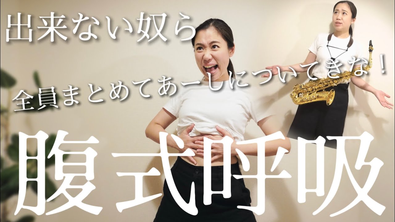 【基礎#5】腹式呼吸を徹底解説！楽器を吹くには基本の腹式呼吸を身につけろ！