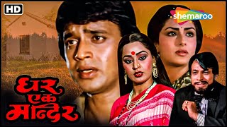 What is the value of an elder brother, must watch this movie | Mithun Chakraborty Ghar Ek Mandir FULL MOVIE