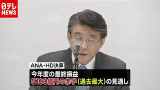 ＡＮＡ「新型コロナ」で過去最大５１００億円赤字の見通し（2020年10月27日放送「news every.」より）