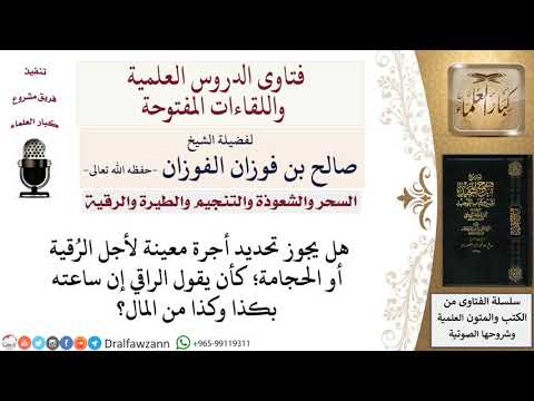 هل يجوز أن يحدد الراقي أجرته؟ لمعالي الشيخ صالح الفوزان