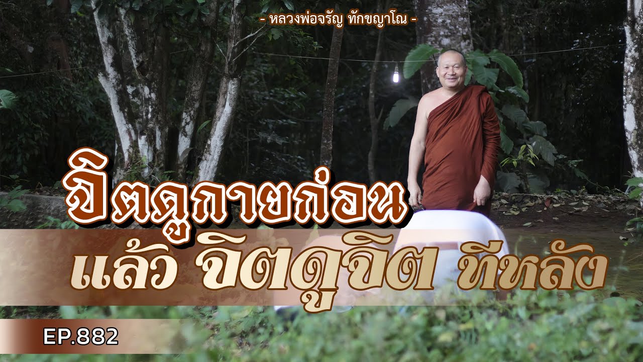 Ep.882 จิตดูกายก่อน แล้วจิตดูจิตทีหลัง | หลวงพ่อจรัญ ทักขญาโณแสดงธรรมเช้า 24 ธันวาคม 2566