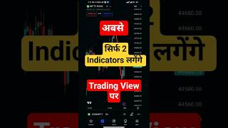 अबसे सिर्फ 2 Indicator लगेंगे  Trading View पर@scannedtrades #tradingview #bestindicator