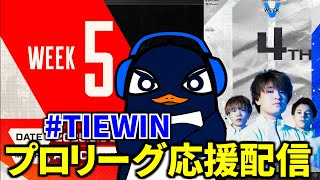 頼むTIE！世界に行こうぜ！！ ALGS 応援観戦配信 Week5！#TIEWIN  TIE Ru  | Apex Legends
