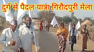 पैदल यात्रा गिरौदपुरी मेला | girodpuri mela | paidal yatra | minugvlogs ||