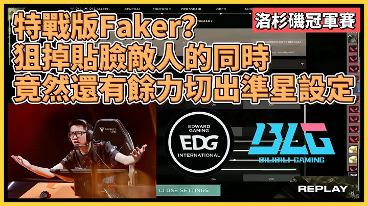 特戰版Faker？Zmjjkk甩狙+瞬狙已拿4殺，看重播時意外發現他同時還能切設定｜特戰英豪｜特戰比賽｜VCT 洛杉磯冠軍賽｜EDG vs BLG - 天天要聞