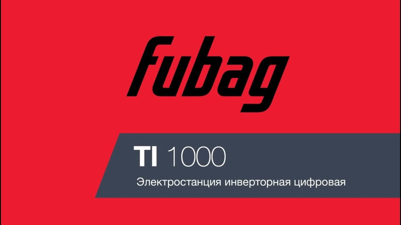 Обзор генератора Fubag TI 1000