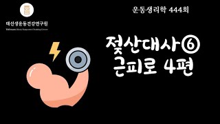 【444회】 젖산대사3부-근육피로④ 기출2-5(교재 p19), 태선생 운동생리학