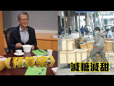 《預算案》不派錢 取消公屋免租