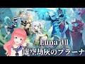 【原神】Luna Ⅶ「虚空劫灰のプラーナ」やります(ृ　 ु•͈ω•͈)ु･*♡ #174 #linolive【Genshin Impact】