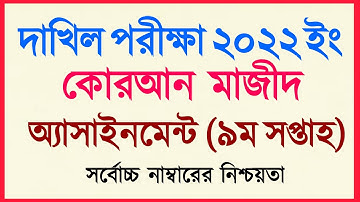 Dakhil Assignment 2022|Dakhil Quran assignment| 9th Week|