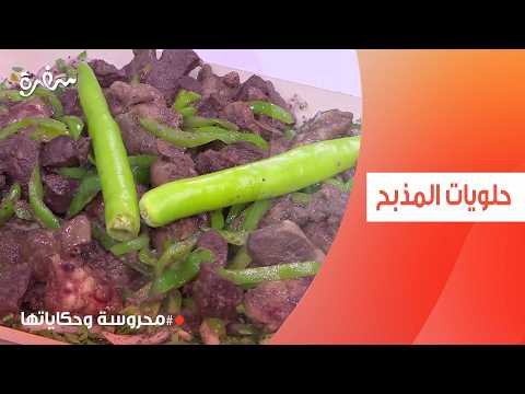 حلويات المذبح | محروسة سالم