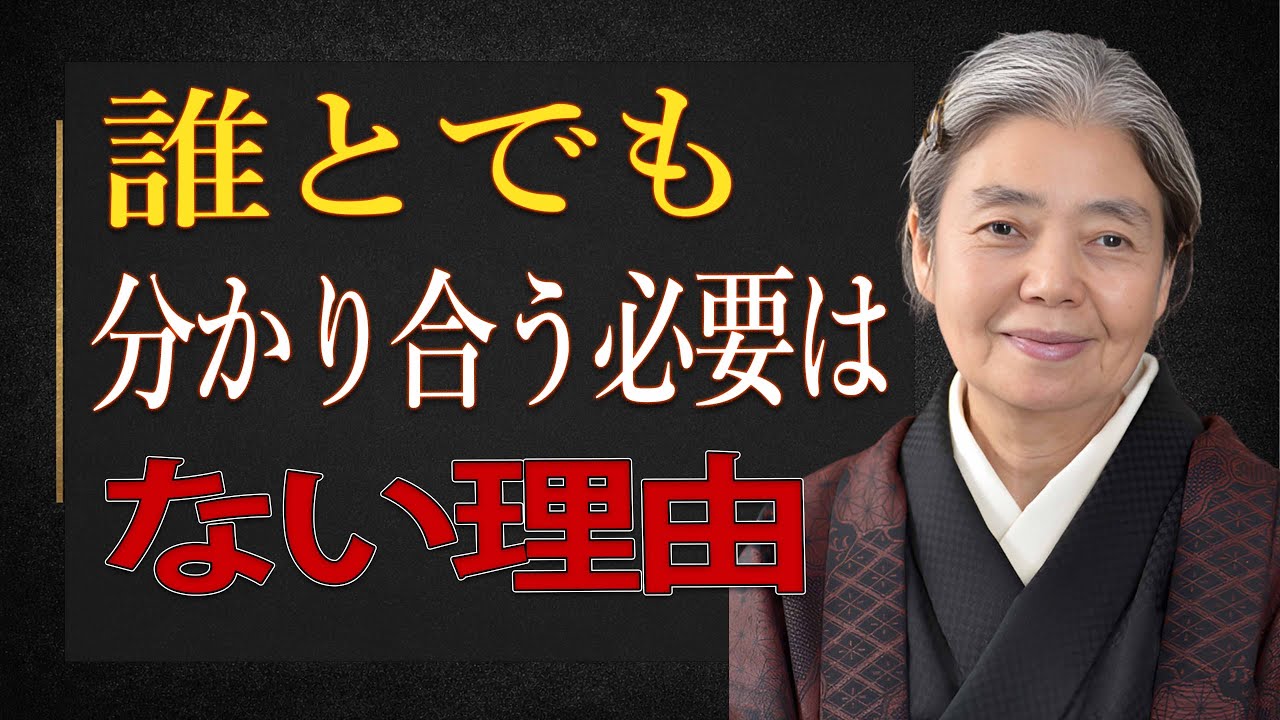 【樹木希林流】誰とでも分かり合う必要はない理由  老後に知っておきたい人間関係の話  老後 幸せ