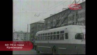 Краснодар 60 -70-е годы. хроника.