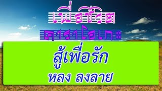 สู้เพื่อรัก - หลง ลงลาย | เพื่อชีวิต คาราโอเกะ