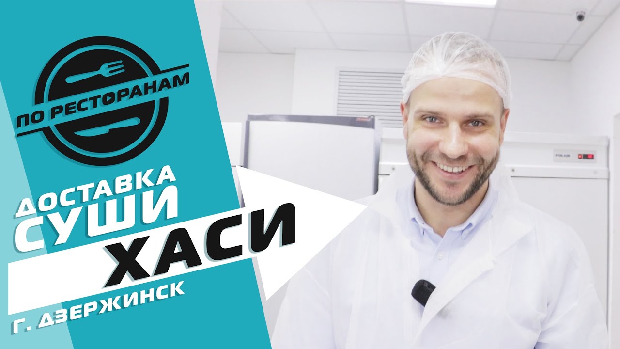ДОСТАВКА СУШИ ХАСИ ДЗЕРЖИНСК
