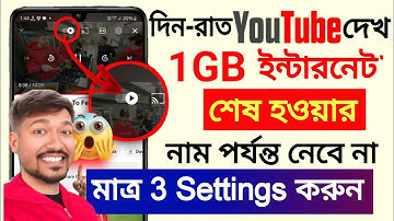 মোবাইল ডেটা দ্রুত শেষ হয়ে গেলে কী করবেন | Internet Data দ্রুত শেষ হয়ে যায়