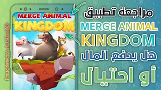 Merge Animal Kingdom app review Is scam or pay screenshot 3