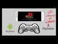 اسهل طريقة تشغيل العاب  البلايستيشن على الهاتف والتابلت