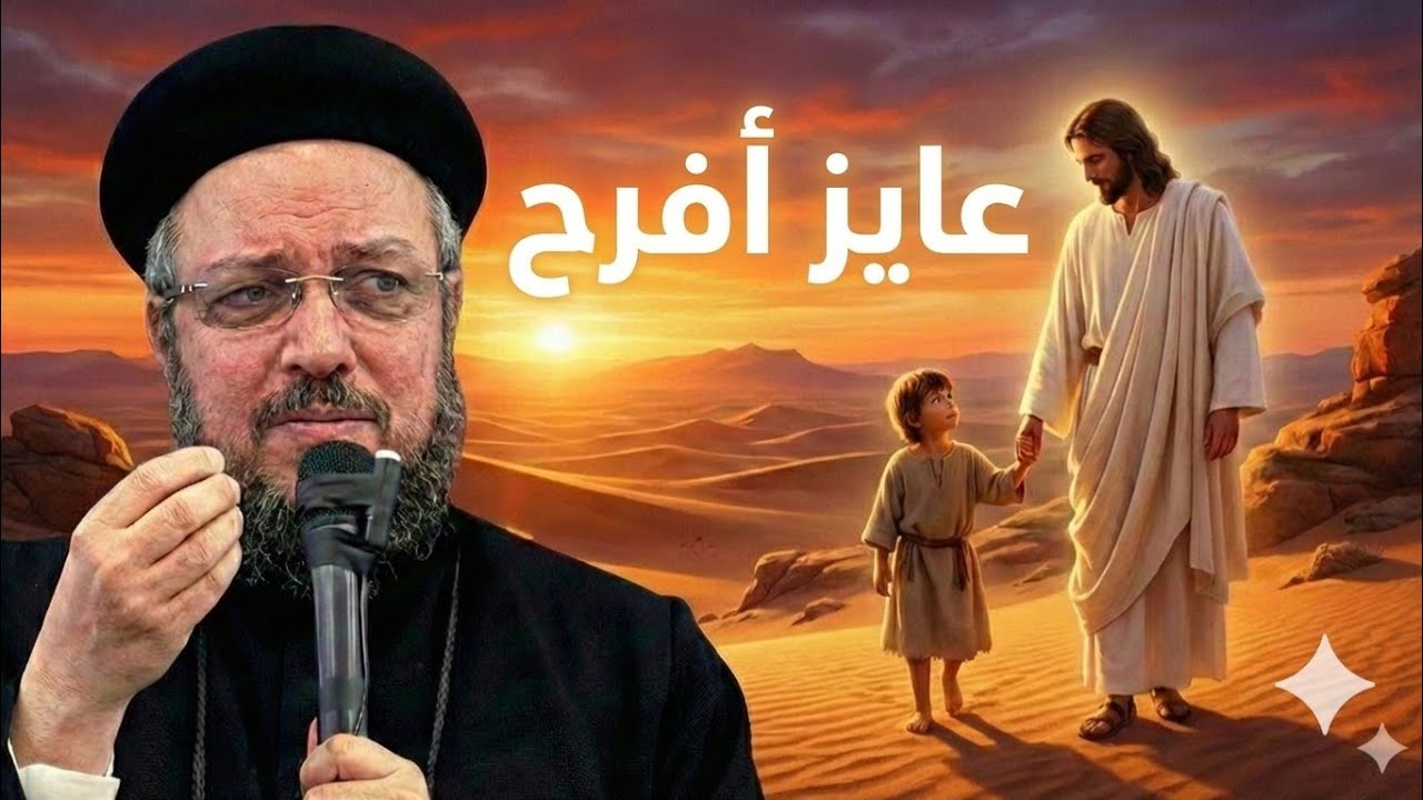 احذر ٨ لصوص يسرقون فرحك.. و ٥ خطوات لتستعيد سلامك | أبونا داود لمعي