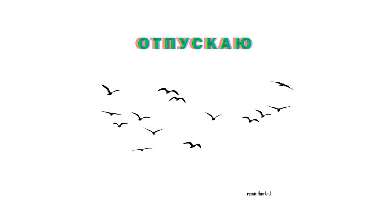 песня отпускаю и в небо ремикс