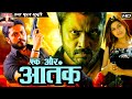 Ek aur aatank  south indian super dubbed action film  adityarakshita  action ka mahasangram