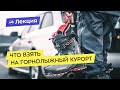 О чем вспомнить за месяц до отпуска (Дни фрирайда 2018)