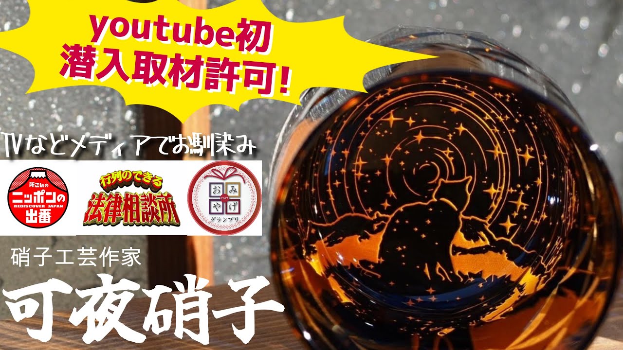 ガラス細工製作取材【可夜硝子】職人技が光る。蒼のダイヤモンドダスト