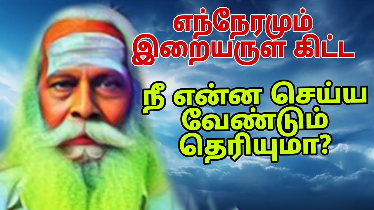 எந்நேரமும் இறையருள் கிட்ட நீ என்ன செய்ய வேண்டும் தெரியுமா?