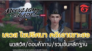 MOONLIGHT BLADE (MBM)#8 - เควส ไขปริศนา คดีเอาเซาะฮอ - พาสเวิส/ตอบคำถาม/รวมชิ้นหลักฐาน