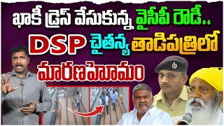 DSP చైతన్య మారణహోమం|Analyst Sudhakar on DSP Chaitanya | Atta*k On JC Prabhakar Reddy Home @Tadipatri