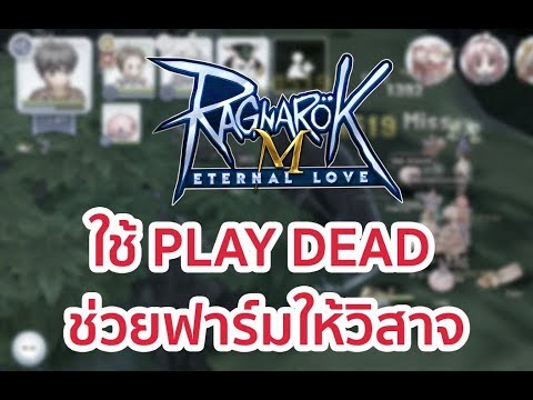 EP09 ใช้สกิล PLAY DEAD ในการฟาร์มให้วิสาจ ในเกม Ragnarok Eternal Love