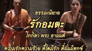 ธรรมะนิยาย (รักอมตะ) โกกิลา พระอานนท์ ความรักความร้าย ที่ใดมีรัก ที่นั่นมีทุกข์