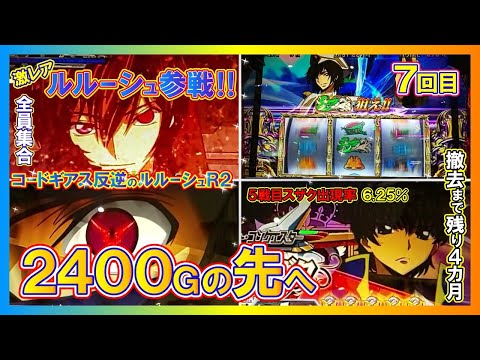 0.39％をタイミング良く引いた⁉【パチスロコードギアス反逆のルルーシュR2】ギアスしか打たん7回目