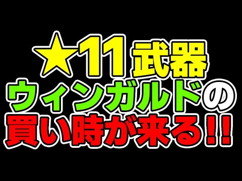 【PSO2:NGS】5月22日メンテ以降ウィンガルドの買い時が来ます！【ぷそ２雑談】