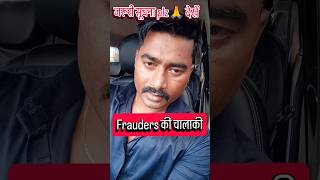 frauders से बचे ⚠️🔑#cybersecurity #cybercrime #cyberawareness #scamalert #password