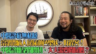 烈大夫中醫教室 ep37a - 中醫診症無私隱,大夫當眾問病人屎尿顏色型狀,好趕客/ 中醫診斷望聞問切,大夫需要聞屎嗎? - 20190806a