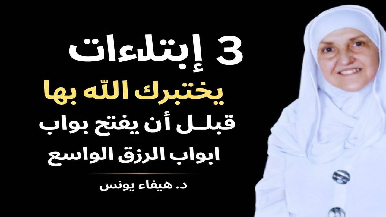 3 ابتلاءات من الله قبل الرزق الواسع… هل أنت مستعد؟ (أسرار الصبر والنجاح)