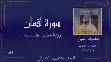 ( سورة لقمان كاملة ) ( للشيخ : أحمد بن طالب ) حفظه الله