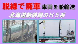 廃車！ 地震で被災した北海道新幹線H5系の用途