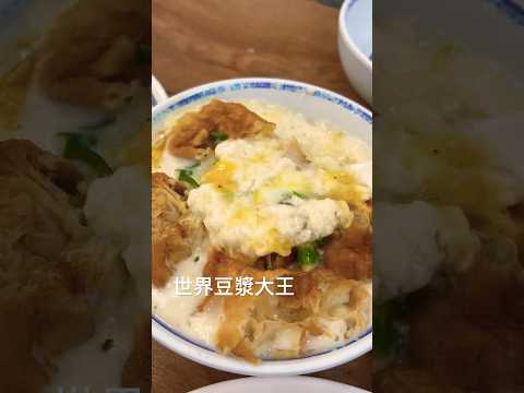 鹹豆漿不錯吃耶 #美食 #豆漿 #早餐