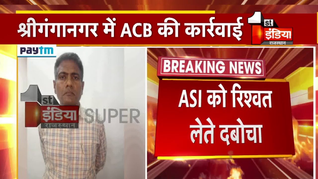 सदर थाने का ASI बालूराम ट्रैप, Sri Ganganagar में ACB की बड़ी कार्रवाई