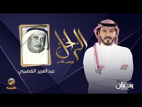سيرة وحياة رجل الأعمال الراحل عبدالعزيز القصيبي في برنامج الراحل مع محمد الخميسي