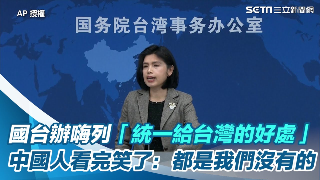 笑爛！國台辦嗨列「統一給台灣的好處」！中國人看完笑了：都是我們沒有的【94要客訴】 - YouTube