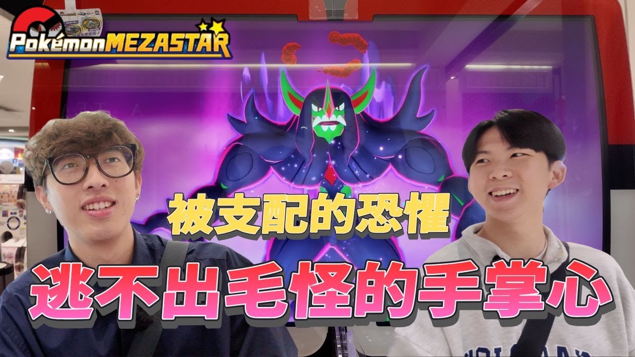 每集都草噴！被支配的恐懼 逃不出毛怪的手掌心～抽獎活動抽起來【Pokémon Mezastar】星塵3彈