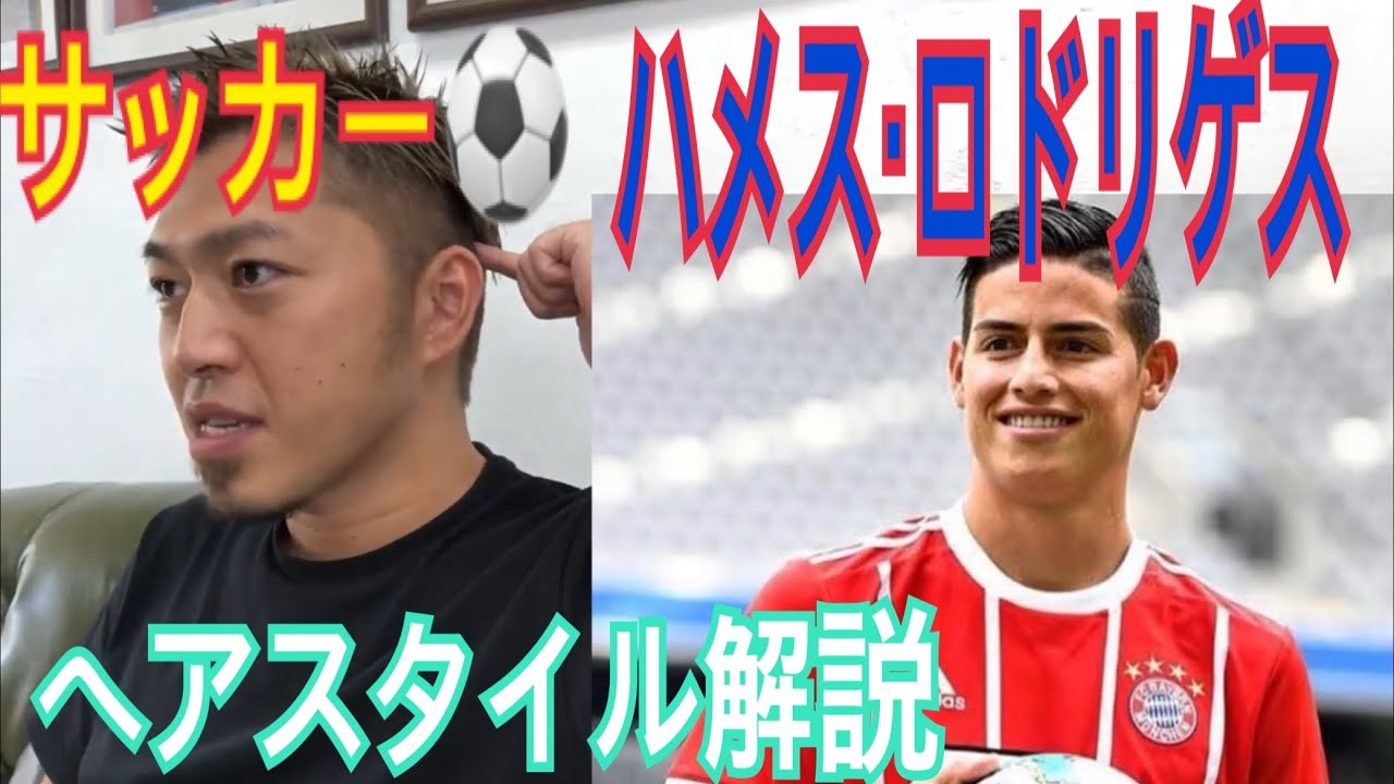 ハメス ロドリゲス サッカー選手 のヘアスタイル解説とオーダー方法 Youtube