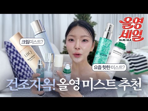 케어놀로지 크림미스트, 유이크 크림미스트, <strong>바이오힐보</strong> 크림미스트, 아누아 수분미스트)