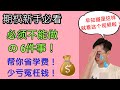 【期权新手必看】玩期权必须不能做的 6 件事！避开这些常见错误，帮你省冤枉钱！Options &quot;6&quot; Do NOTs (绝对干货）