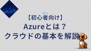【初心者向け】Azureとは？クラウドの基本をわかりやすく解説！